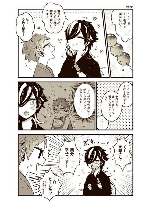 あなたとみたらし団子 十空 