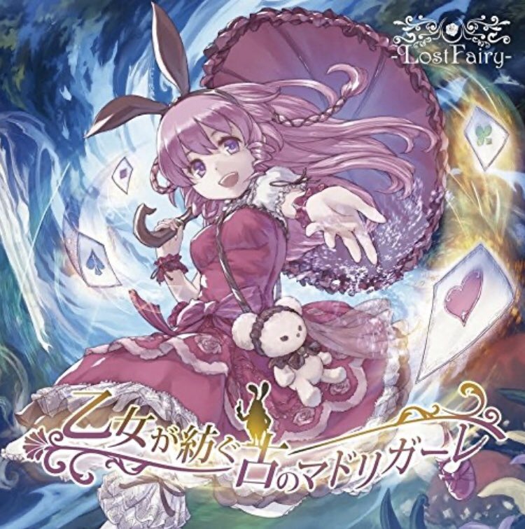 かたりな Nowplaying 夢幻アリステイル Lostfairy 乙女が紡ぐ古のマドリガーレ