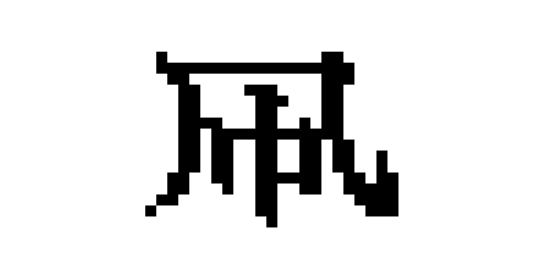 バラタワ Baratawa Pixelart Font Typography Japan ドット絵 フォント 漢字 U 51e7 凧 Tako Kite T Co Zllu1hpmg9 Twitter