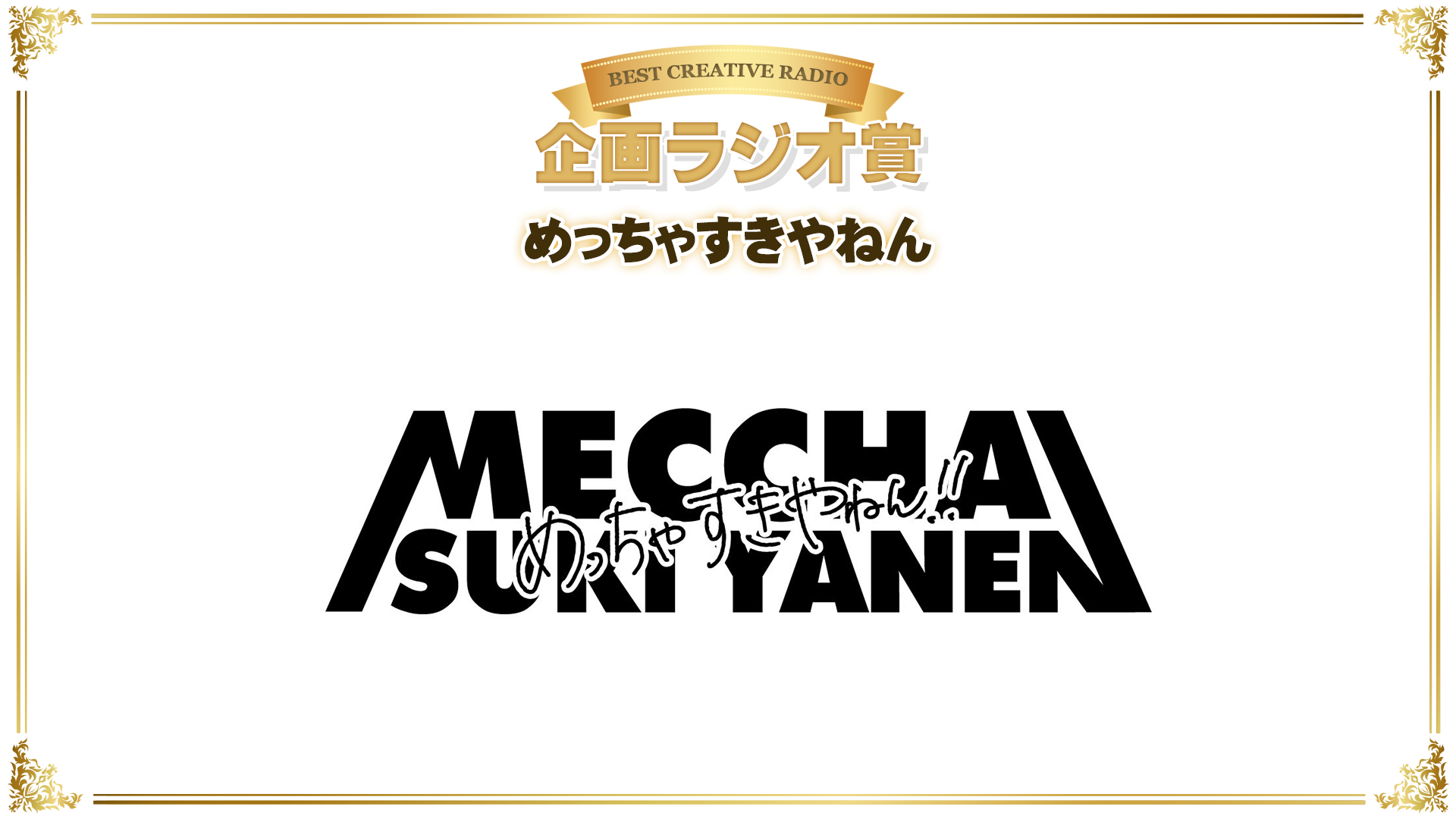 アニラジアワード 公式 On Twitter 第6回 アニラジアワード Best Creative Radio 企画ラジオ賞 は めっちゃすきやねん が受賞しました ただいま授賞式の模様を生放送中 ニコニコ公式生放送 Https T Co Sgcqeeob7c アニラジアワード Mecha55 ラジオ大阪