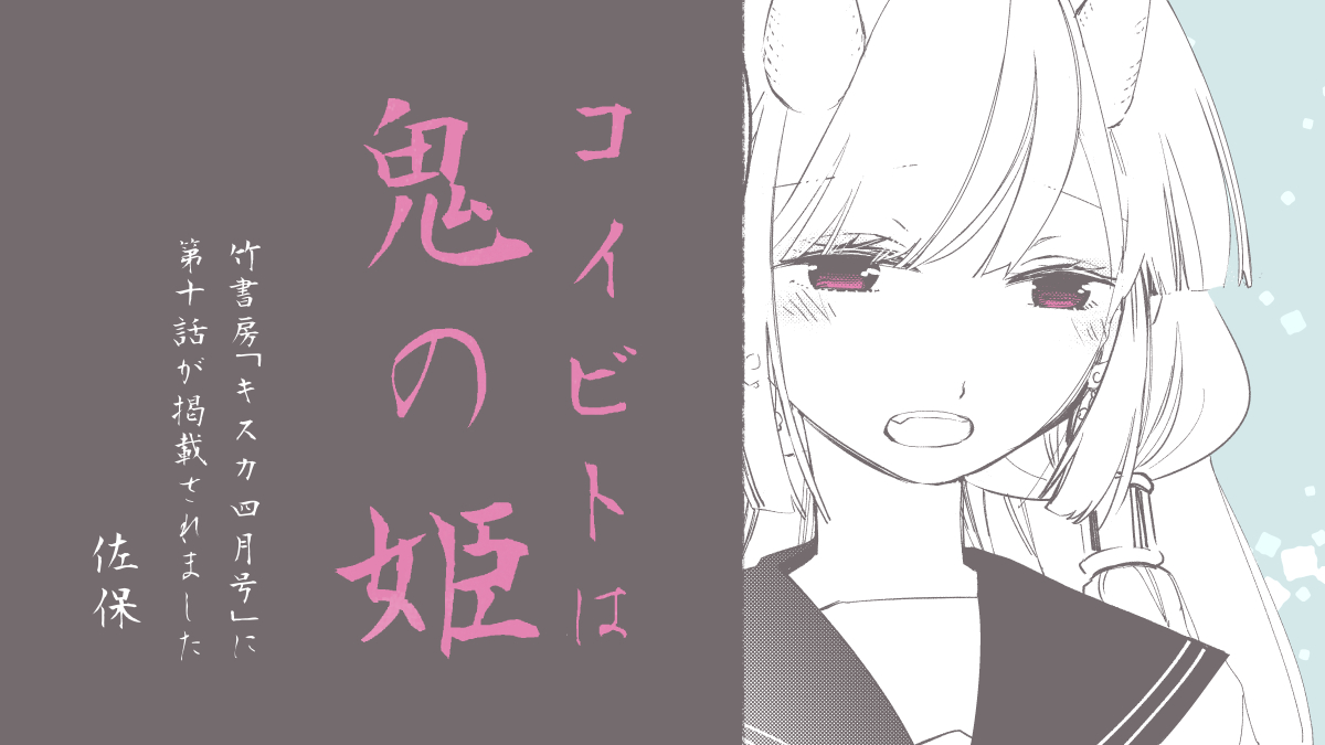 【コイビトは鬼の姫】
3/6(金)発売の竹書房「キスカ4月号(https://t.co/aS8WiYjaQI)」に第10話を載せていただきました!表紙の右下にはサクラのカットも✨
発売中のコミックス第1巻(https://t.co/tJ1yiTeY0p)とあわせて、ぜひぜひチェックしてください☺️🔎
#キスカ #竹書房 #コイビトは鬼の姫 