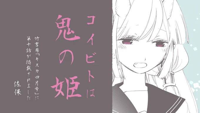 【コイビトは鬼の姫】
3/6(金)発売の竹書房「キスカ4月号(https://t.co/aS8WiYjaQI)」に第10話を載せていただきました!表紙の右下にはサクラのカットも✨
発売中のコミックス第1巻(https://t.co/tJ1yiTeY0p)とあわせて、ぜひぜひチェックしてください☺️🔎
#キスカ #竹書房 #コイビトは鬼の姫 
