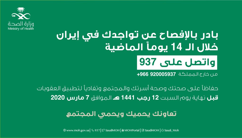 SaudiMOH's tweet photo. بادر بالإفصاح عن تواجدك في إيران خلال الـ 14 يوماً الماضية بالإتصال على رقم الصحة 937 ومن خارج المملكة 966920005937+ حفاظاً على صحتك، وصحة أسرتك والمجتمع، وتفادياً لتطبيق العقوبات قبل نهاية يوم السبت 12 رجب 1441 الموافق 7 مارس 2020 https://t.co/KSh5Db6qSz