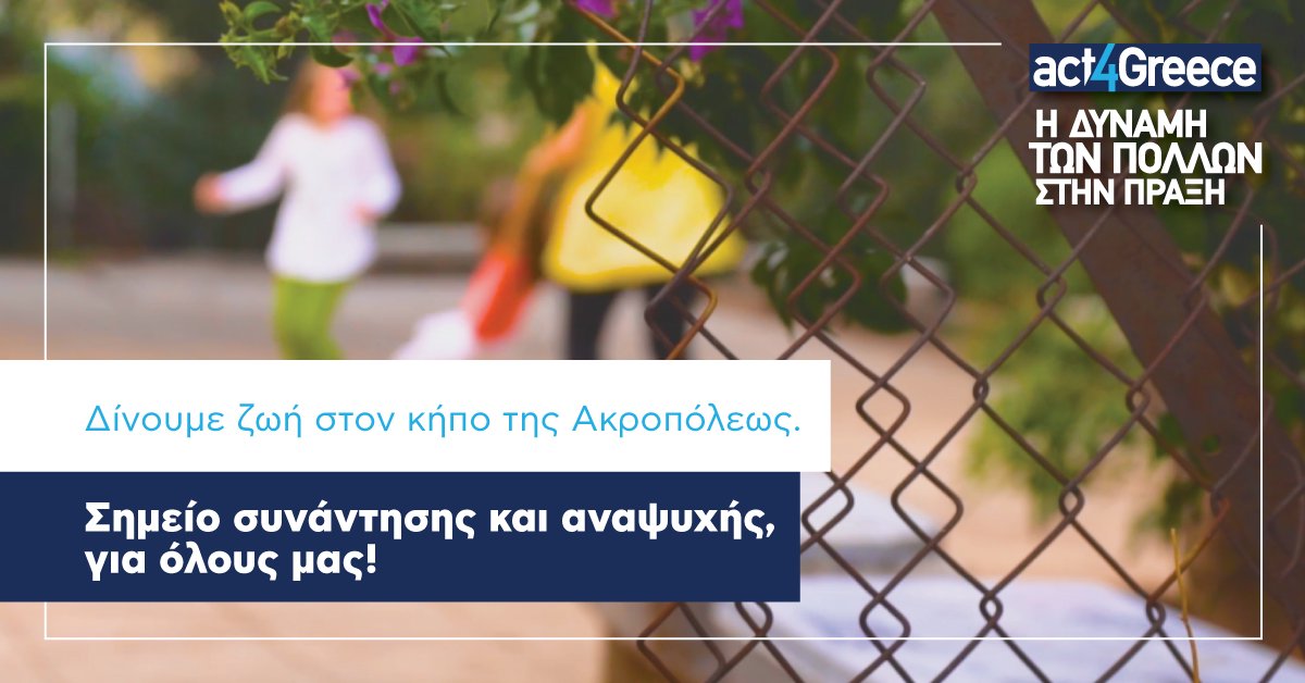 act4greece's tweet photo. Μάθετε περισσότερα για την #crowdfunding δράση και προσφέρετε κι εσείς με ένα κλικ στο https://t.co/9Nmae9inaI. https://t.co/l9pgHF19oE