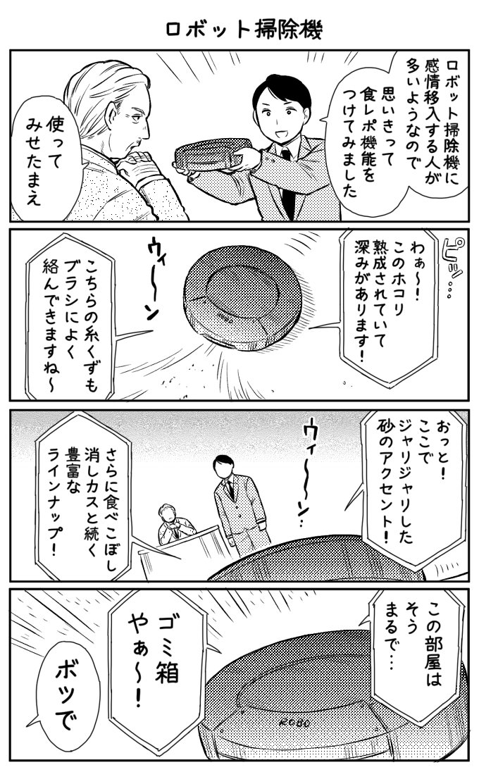 4コマ漫画「ロボット掃除機」 