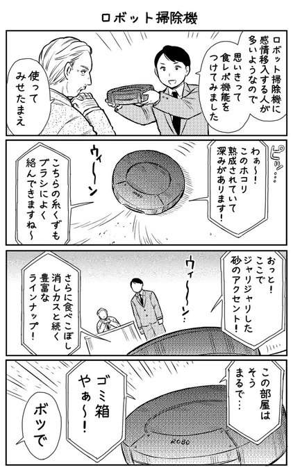 4コマ漫画「ロボット掃除機」 