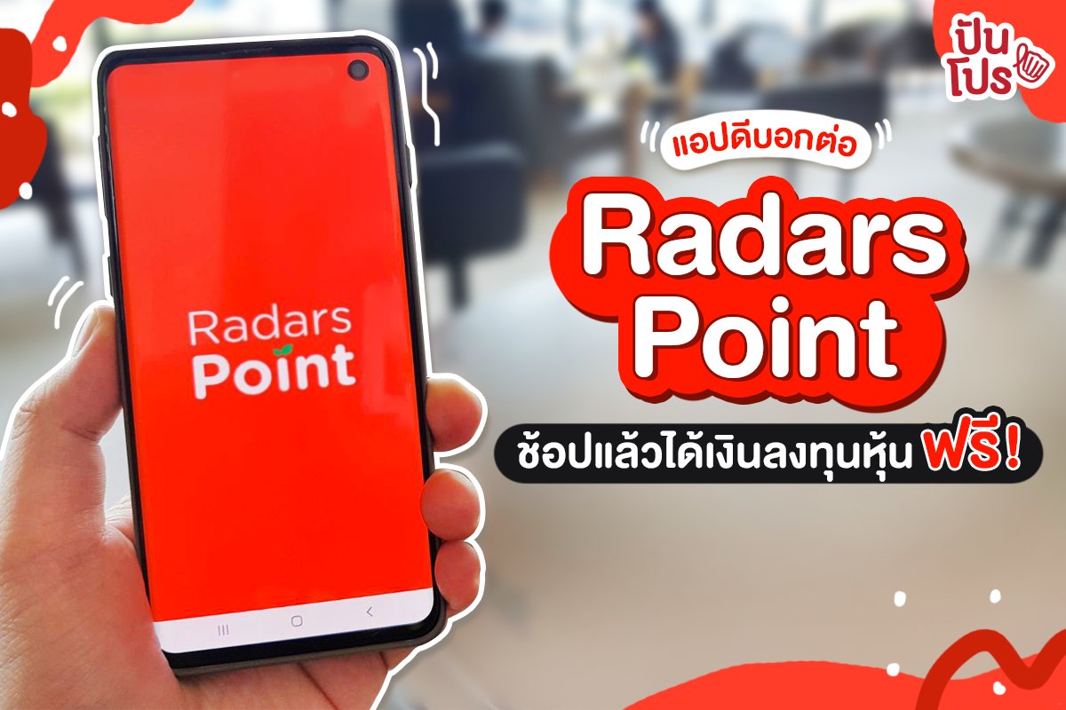 punpromotion's tweet photo. 🥳 เวลาจะช้อปออนไลน์ อย่าลืมนึกถึง #RadarsPoint ก่อนทุกครั้ง เมื่อช้อปแล้วจะได้ Point นำไปใช้ลงทุนหุ้นบริษัทชั้นนำเพียบสุด แถมยังได้ผลตอบแทนที่งอกเงย เริ่ดเลอมากจริงๆ จ้า

🙋‍♂️ อยากรู้จัก Radars Point ให้มากขึ้น คลิกเลย > https://t.co/wCfVMji6AK

#ปันโปร #ลงทุนง่ายๆไม่ต้องใช้เงิน https://t.co/CdJ9gmrxhE
