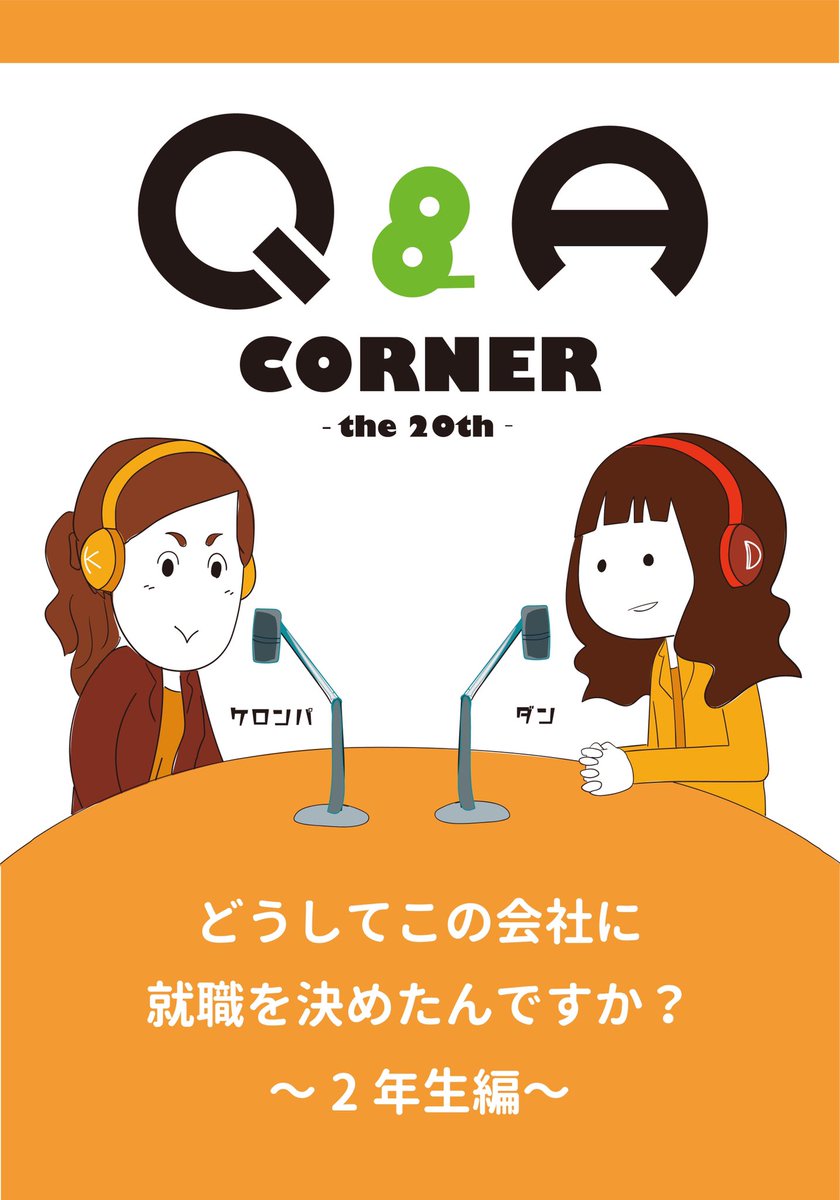 就活q A En Twitter Q Aコーナー どうしてこの会社に就職を決めたんですか 今回のゲストは2年生のみつはです 就活 就職 就職活動 採用 面接 理由 決め手 イラスト 漫画 マンガ