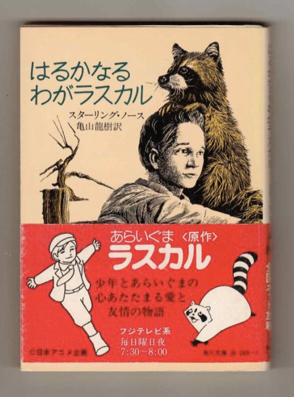 ট ইট র Tsun ちなみに あらいぐまラスカル は実話です 原作者は主人公のスターリング本人 ট ইট র Tsun ちなみに あらいぐまラスカル は実話です 原作者は主人公のスターリング本人
