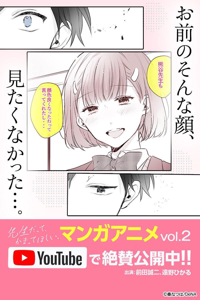 マンガボックス 先生だって かまってほしい 秦なつは先生 Hata Natsuha マンガ アニメ第2弾 お前のそんな顔 見たくなかった 配信開始 前田誠二さん Seiji Maeda000 遠野ひかるさん Hikaru Tono が素敵な声をつけてくれました 切ない
