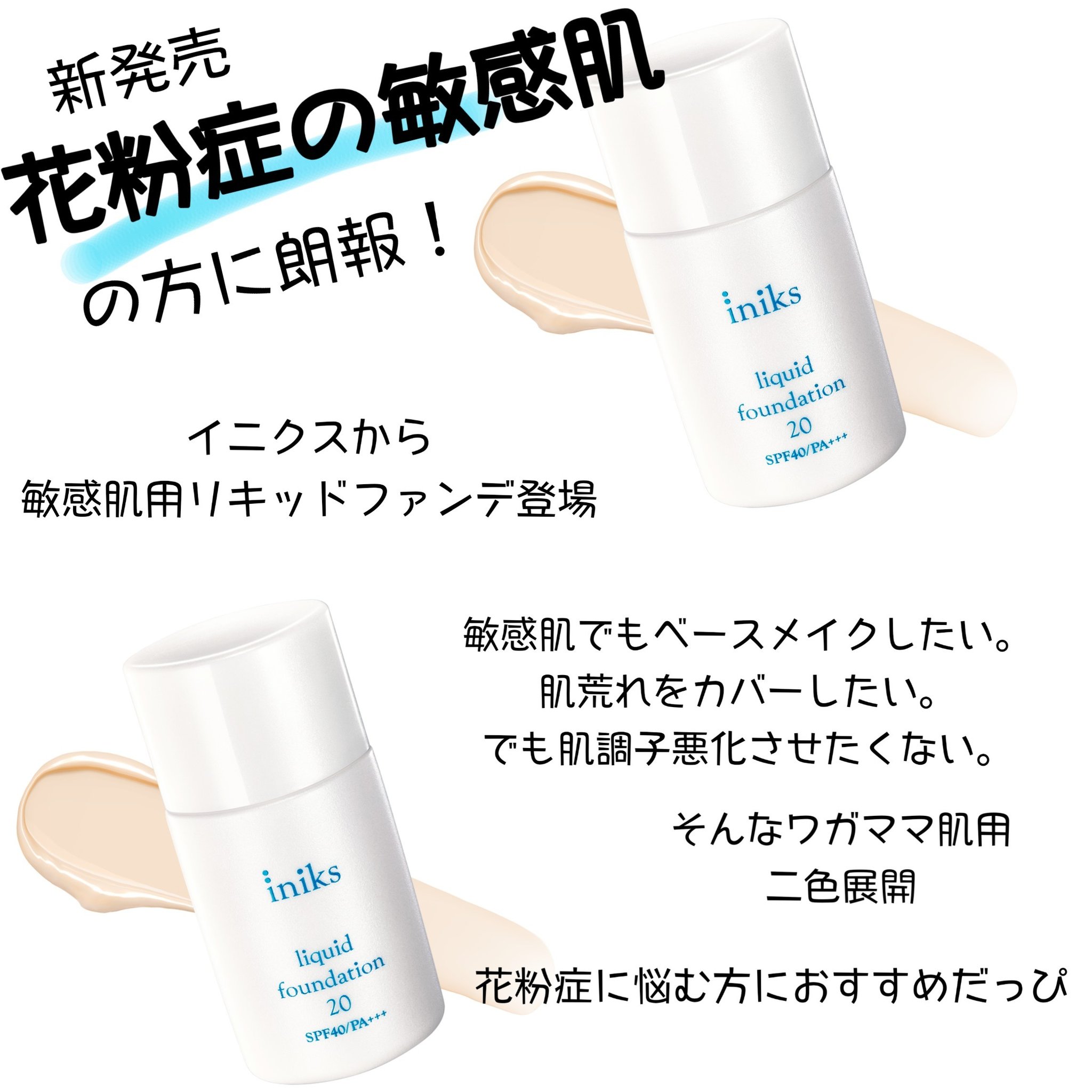 تويتر 上原恵理 على تويتر 花粉症で肌調子わるい など敏感肌やニキビ肌の方に向けたリキッドファンデーションが ヒルドイドで有名なマルホから イニクスシリーズで新発売されるよ というポスト T Co 3g7uu16clf