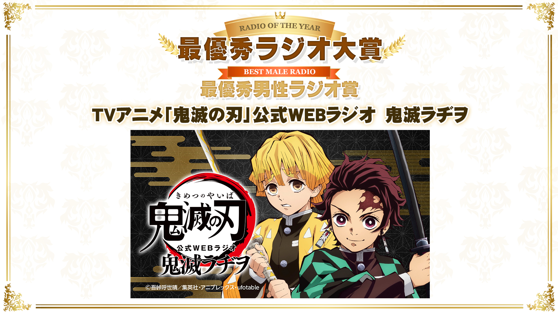 アニラジアワード 公式 第6回 アニラジアワード 最優秀男性ラジオ賞および もっともみんなが癒されて笑えてえっちで勉強になる 面白いラジオ 最優秀ラジオ大賞 は Tvアニメ 鬼滅の刃 公式webラジオ 鬼滅ラヂヲ が受賞しました アニラジ
