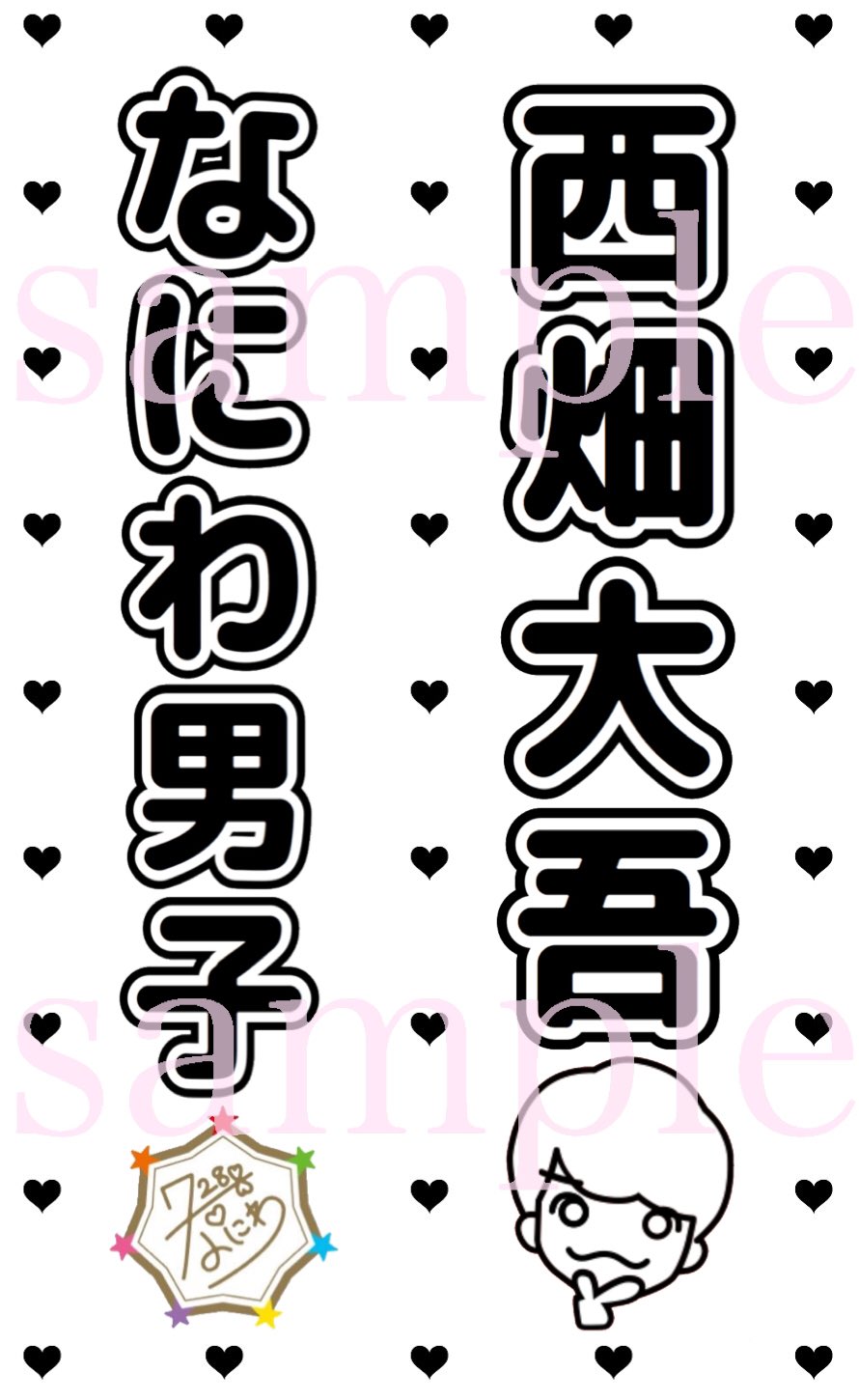 ◎ 大橋和也 なにわ男子 お名前 キンブレシート 四角く