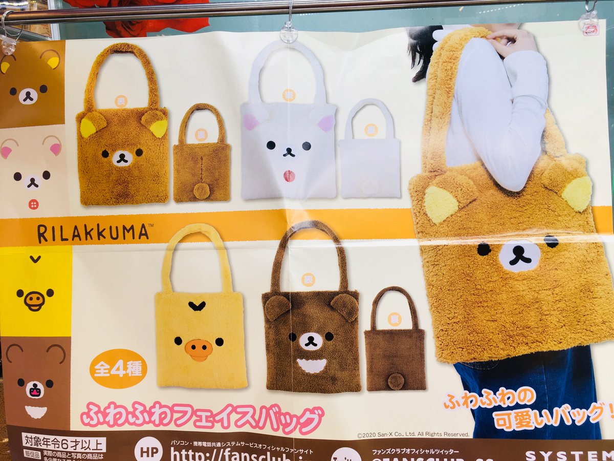 サンエックス　リラックマ　ふわふわフェイスバッグ リラックマ ふわふわ フェイスバッグ 4種セット