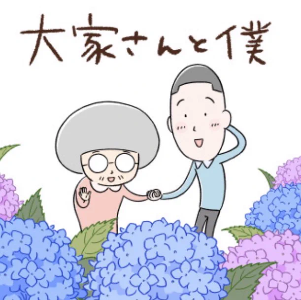 アニメ『大家さんと僕』5夜連続の最終回です。「おすそわけ」。大変だった1日をこの5分間で終えてもらえたら嬉しいです。NHK総合で23時45分からです。#大家さんと僕 
