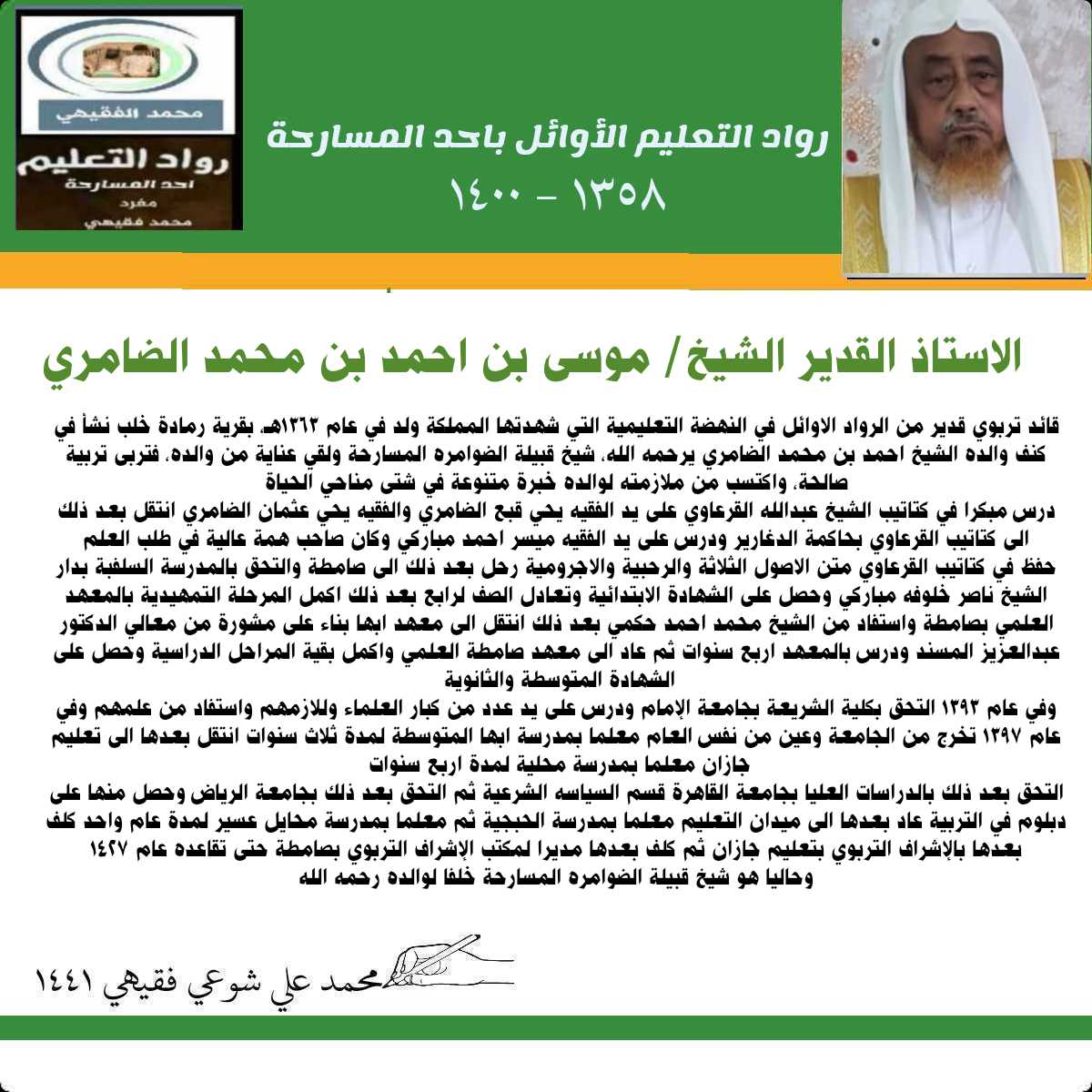 SHJd398PsSVd84e's tweet photo. الاستاذ القدير الشيخ / موسى بن احمد الضامري
قائد تربوي قدير ولد عام ١٣٦٣هـ، بقرية رمادة نشأ في كنف والده الشيخ احمد بن محمد الضامري شيخ قبيلة الضوامره ولقي عنايةمن والده، فتربى تربية صالحة درس مبكرا في كتاتيب الشيخ عبدالله القرعاوي على يد الفقيه يحي قبع الضامري والفقيه.. يتبع١ https://t.co/KZoihMzSC7