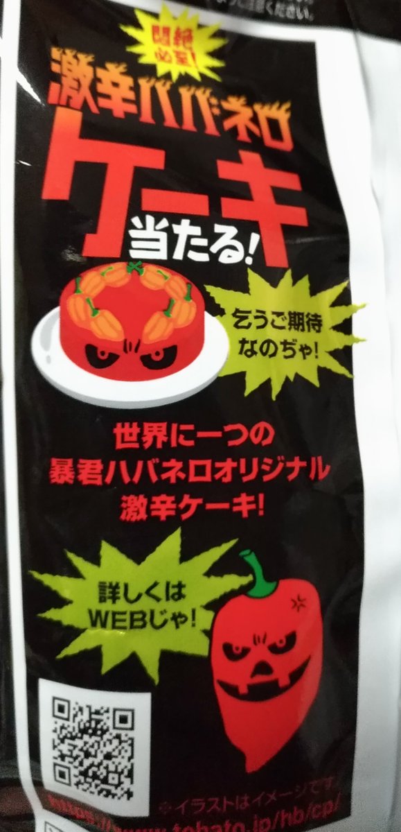 ともなが בטוויטר ハバネロかんずりを使用した 暴君ハバネロ 熟ハバ が復活したので買ってきました 柚子の香りが効いてて やっぱり美味しいです そして暴君ハバネロケーキとは 前回のはこちらです T Co L0gebro4jk