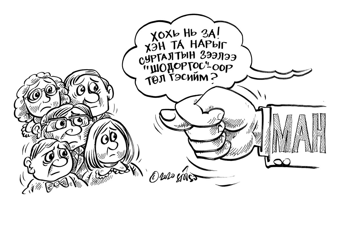 Өнөөдөр өгсөн салаавчыг 
Өөрт эргээд өгөх вий энэ жил!
#InstantKarma