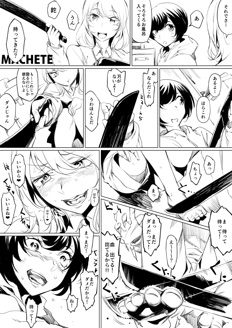 再掲 鉈でイチャイチャする夢の漫画化 