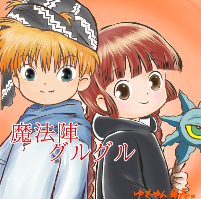 魔法陣グルグルのtwitterイラスト検索結果 古い順 魔法陣グルグルのtwitterイラスト検索結果 古い順