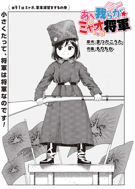 あゝ我らがミャオ将軍31話、軍事演習のお話です。
ミャオ将軍の大いなる慈愛の心…?
https://t.co/2AUE5xDp9P 