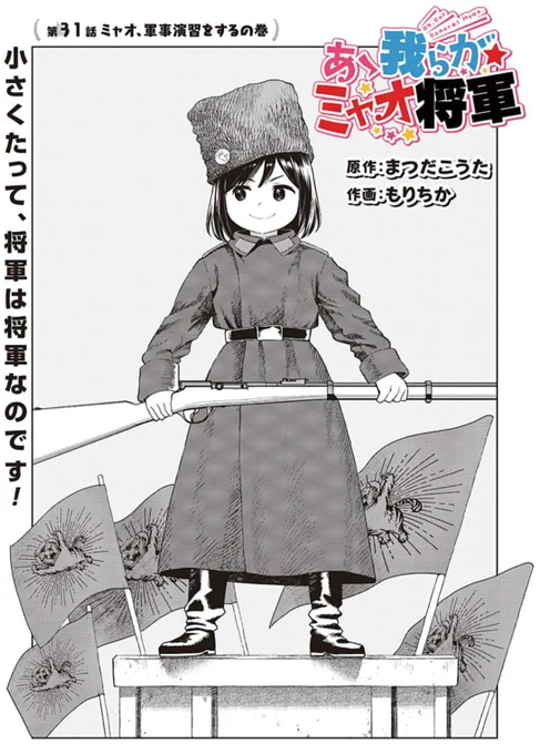 あゝ我らがミャオ将軍31話、軍事演習のお話です。
ミャオ将軍の大いなる慈愛の心…?
https://t.co/2AUE5xDp9P 