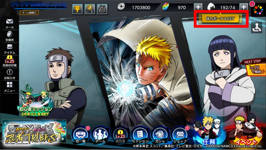Naruto X Boruto 忍者tribes Twitter वर 忍トラ豆知識 バトルで消費されるおにぎりマークの 体力 が減ってきたときは ホーム画面の右上 赤枠の箇所の 体力ボーナス のアイコンが出ているかをチェック このアイコンをタップすると なんと 体力
