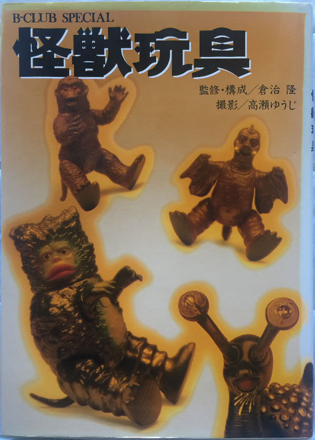 【超貴重】B-CLUB SPECIAL 怪獣玩具 超貴重】B-CLUB SPECIAL 怪獣玩具 希少！ B-CLUB SPECIAL 怪獣玩具 本