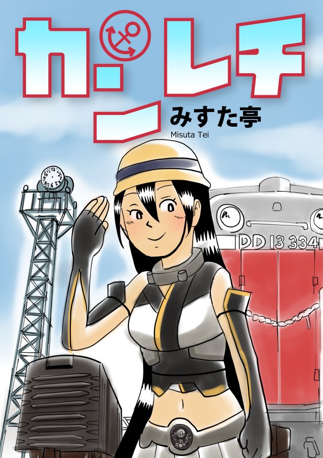これはC96にだけ出た『カンレチ』外伝 https://t.co/OnH5DNvZbk 