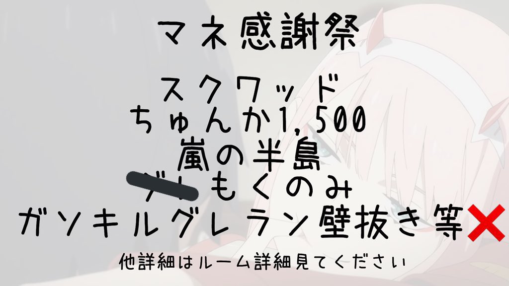 突発スクゲリラ 23:00

マネに¥1,500(画像はチュンカだけど選択可能)

このツイートRTと@tagu_kouya <a href="/RPGmczST/">たまい</a> をフォロー

パスツイちょうど <a href="/RPGmczST/">たまい</a> 

確定枠はいい感じの人に渡します

#スクゲリラ #スクワットゲリラ 
#スクワッド賞金ルーム ✕