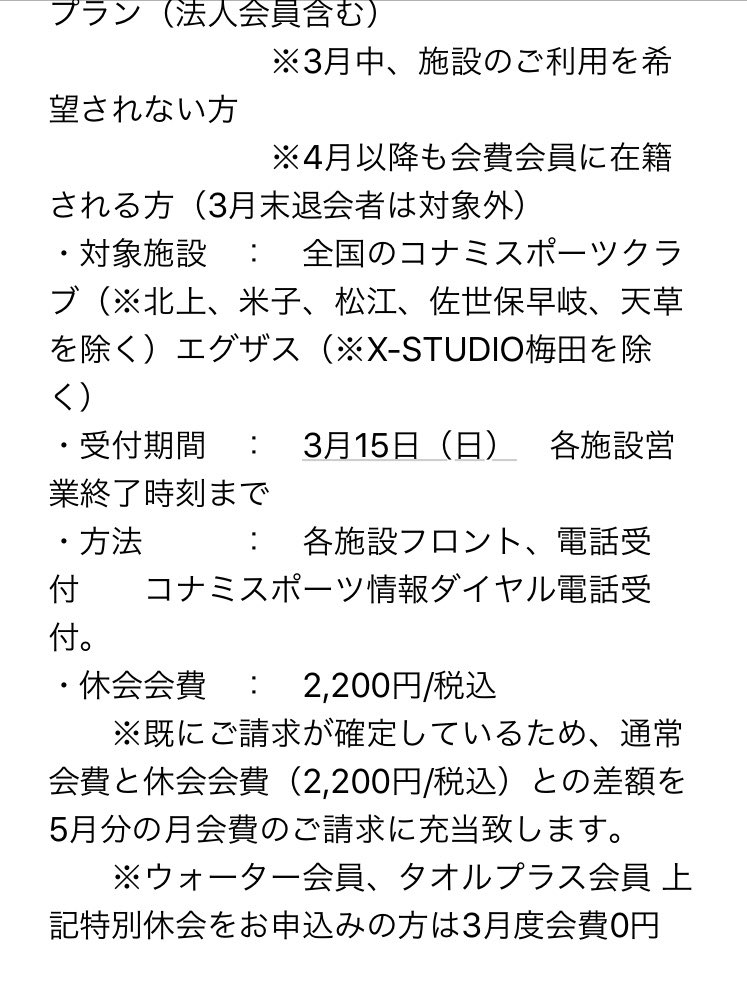 Kiruhi77 コナミスポーツ コナミスポーツの広報下手だなぁ 3月末退会者も休会扱いの費用にするから コロナ落ち着いたら戻ってきてください って文章にすれば 退会者も多少戻ると思うのに こんな退会者を敵に回す内容にして コロナ落ち着いたら戻