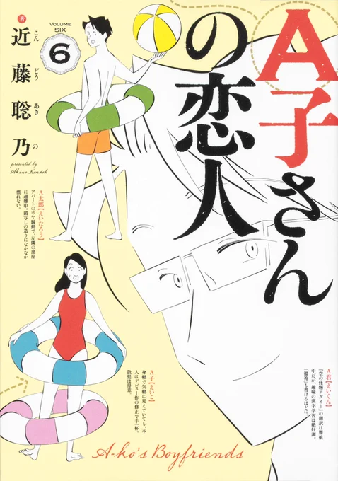 『A子さんの恋人』6巻、3月14日発売です。 