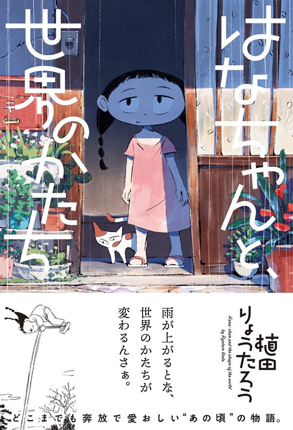 第23回 #文化庁メディア芸術祭 マンガ部門にて『はなちゃんと、世界のかたち』が審査委員会推薦作品に選ばれました。手にとっていただいた皆様、ありがとうございました! わいわい! 