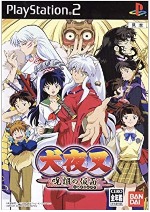 #フォロワーが遊んだことないだろってゲームを呟いて遊んだ人にrtされたら負け
犬夜叉 呪詛の仮面
戦国時代にトリップしてしまった主人公。妖怪に追われて絶体絶命の状況に現れたのは犬夜叉と名乗る半妖でーー!好感度システム搭載で犬夜叉かごめ弥勒珊瑚と恋愛ができる!(ただし強制バッドエンド)