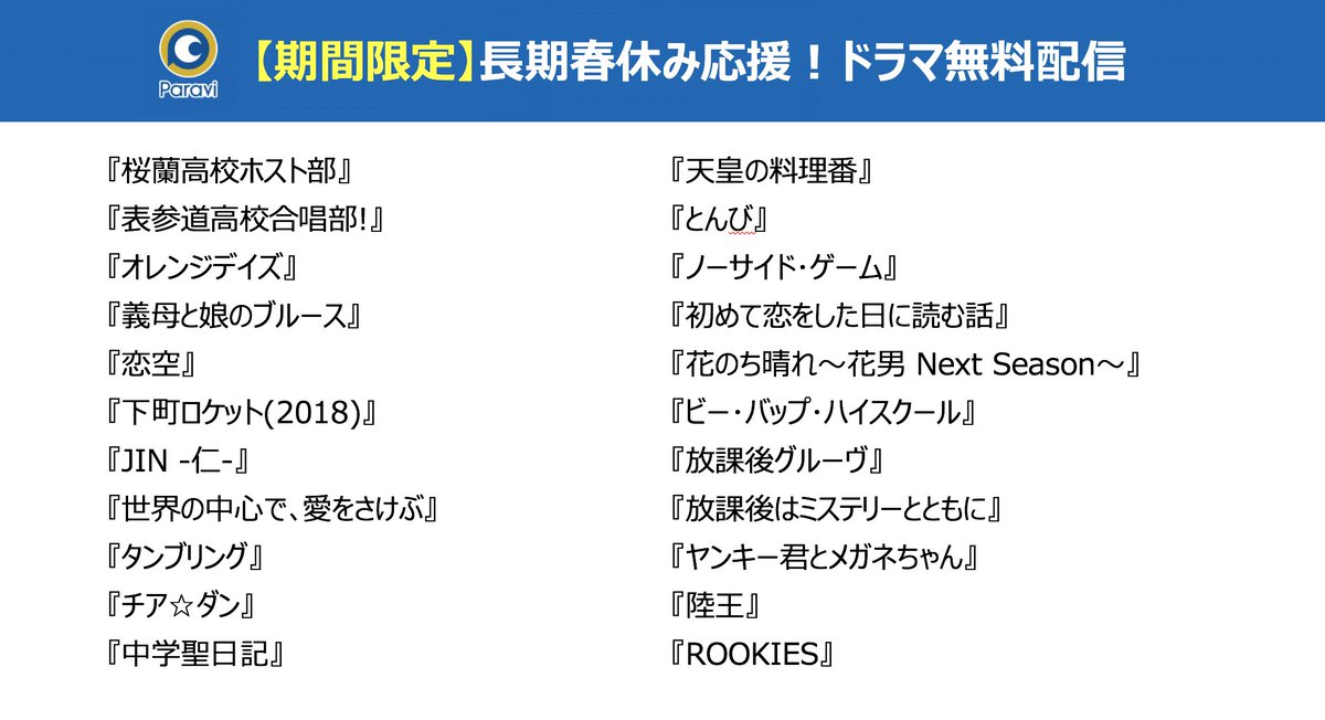 ／
【期間限定】長期春休み応援！ドラマ無料配信
＼

パラビは、自宅で過ごす人たちを応援📣
その第一弾として、ドラマ22作品を無料配信⚡️

会員登録不要！PCやスマホでご覧いただけます📱

ご視聴はこちらから👀⇒bit.ly/2PQ2Ybh

#Paravi #パラビ