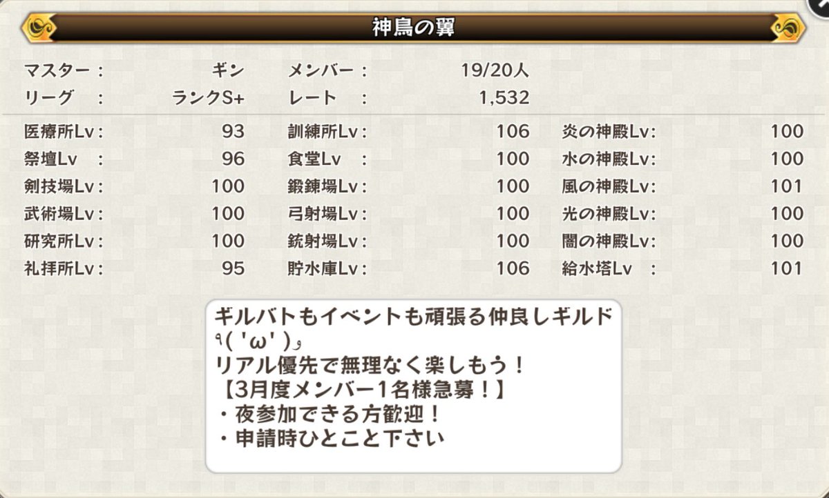 ギンギラギン ギルド 神鳥の翼 急に欠員が出てしまったので 3月度メンバー1名急募 レート1550前後で調整アリ 短期さんラスアタ待機無し ギルログ賑やか パーティ相談も随時 降臨も頑張りますぞ ٩ W و どなた様もお気軽に遊びに来てください