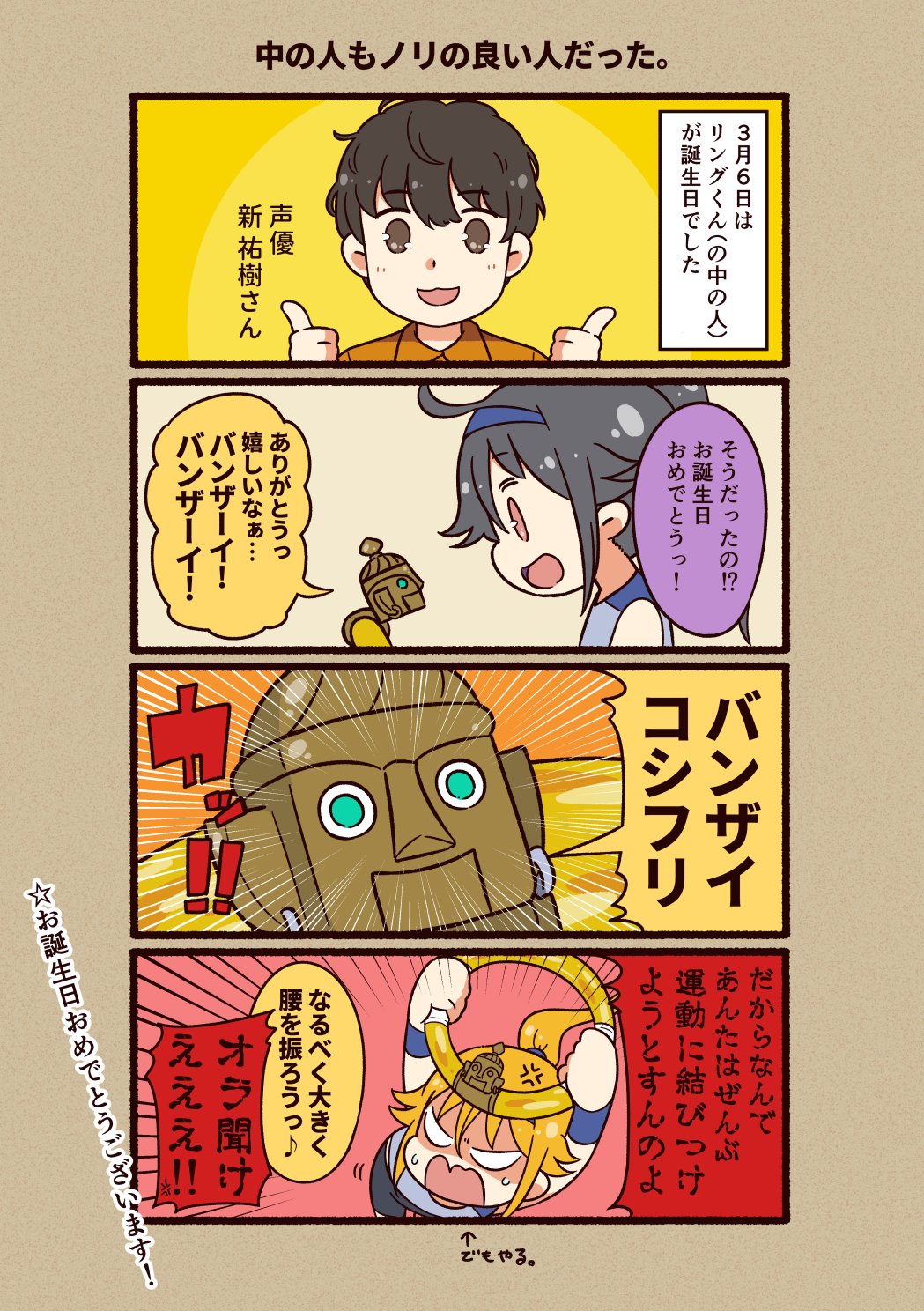 ツキギ リングくんの声優さん 新 祐樹さんがお誕生日だったのでお祝いしたらリプライがやっぱりリングくんだったリングフィットアドベンチャー体験記 T Co 1zd0qhza4t ツキギ リングくんの声優さん 新 祐樹さんがお誕生日だったのでお祝いしたらリプライがやっぱりリングくんだったリングフィットアドベンチャー体験記 T Co 1zd0qhza4t