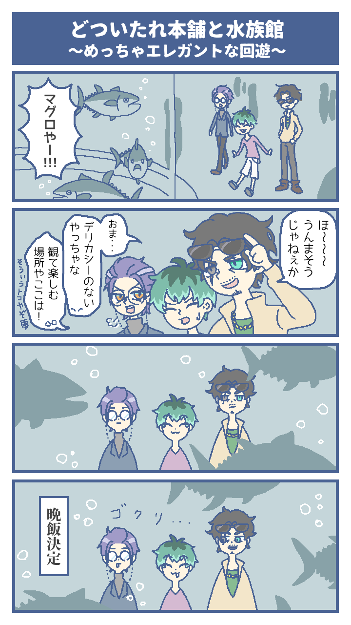 ホヨヨタ もしもどついたれ本舗がみんなで水族館に行ったらの漫画 ヒプマイイラスト どついたれ本舗 白膠木簓 躑躅森盧笙 天谷奴零