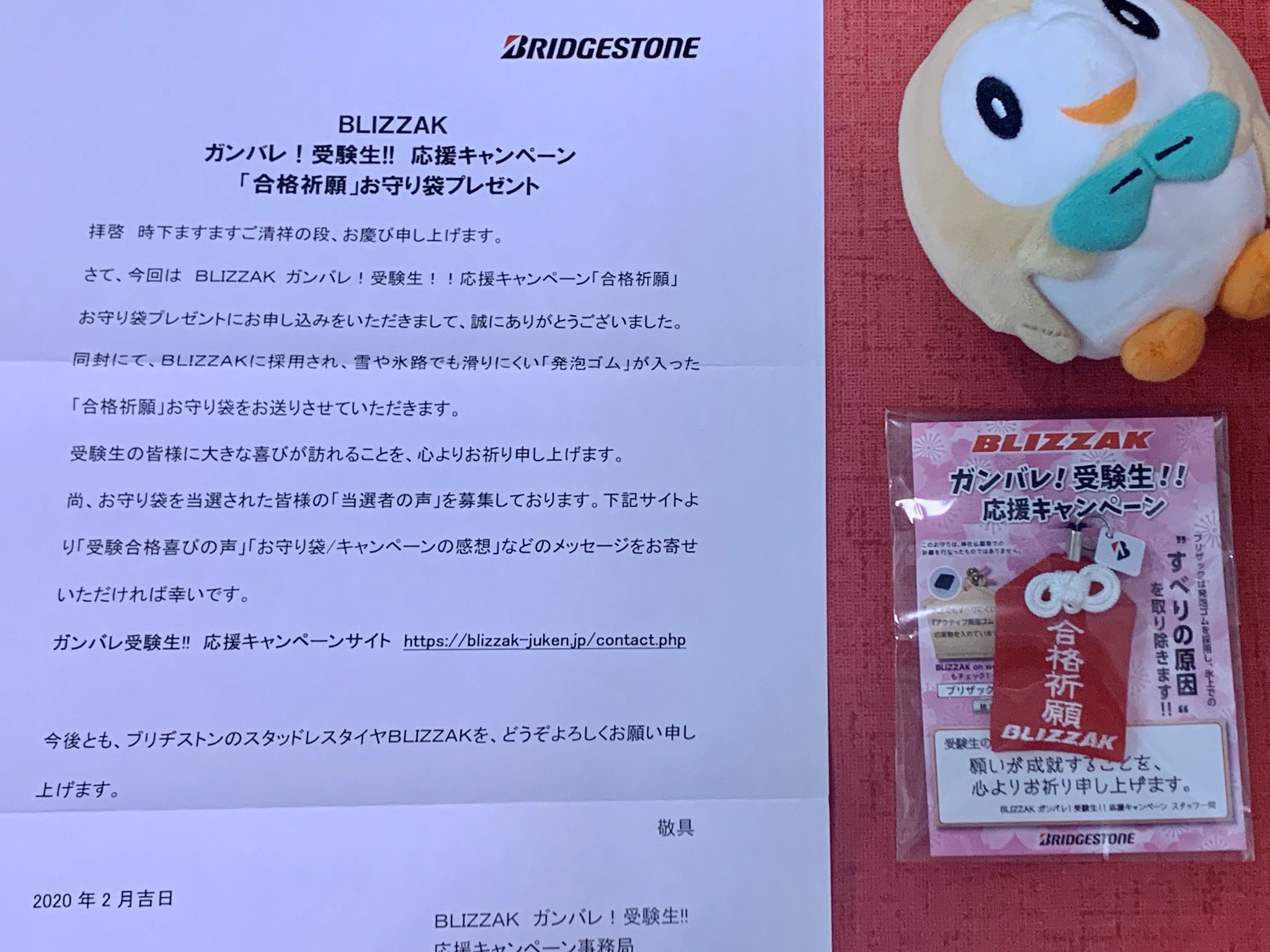 隼レイカさんのツイート Blizzak ガンバレ 受験生 応援キャンペーン 合格祈願 お守り袋プレゼント 受験生ではありませんが 足を滑らせて転んでは怪我をする為 安全祈願のお守りとして頂きました 当選 ブリジストン ブリザックお守り ぬい撮り