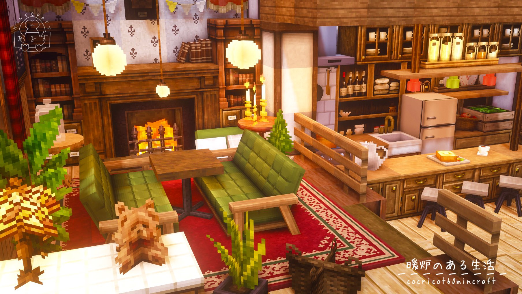 あるす ぺんぎん Cocricot60mincraft 暖炉のある生活 Cocricot Minecraft