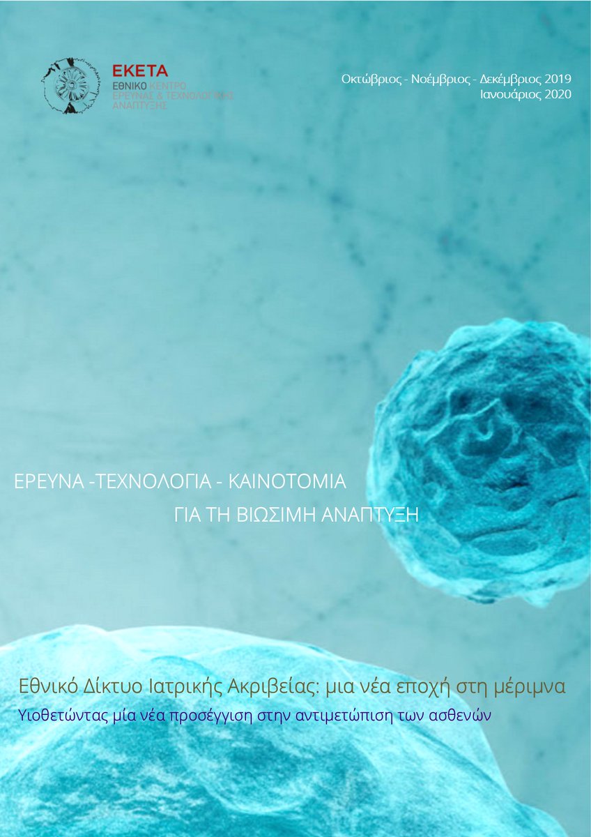 CERTHellas's tweet photo. The latest Newsletter of #CERTH is out - Read more at: https://t.co/GJiK4rpN0I https://t.co/M1RuS2ggxN