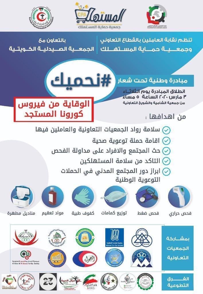 حركة مستقبل وطن تدعم وتسخر كل أمكانياتها وتشارك بالمبادرة الوطنية #نحميك كما تشكر الأخوان القائمين عليها
نقابه العاملين بالقطاع التعاوني
جمعية حمايه المستهلك
الهلال الاحمر الكويتي
جمعية الصيدليه الكويتية
الايادي الخضراء البيئي
وكافة الأخوة المشاركين فيها
#الكويت
#حركة_مستقبل_وطن