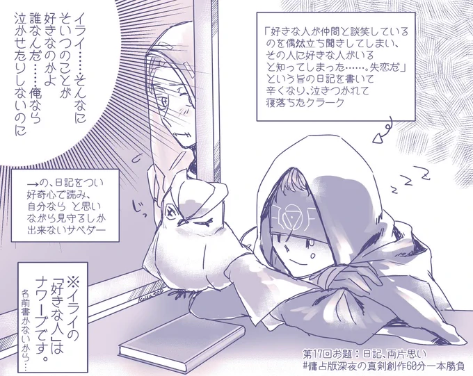 第17回お題:日記、両片思い
#傭占版深夜の真剣創作60分一本勝負
 +30min! 
おまけに友情出演NAW:「お互い気付いてないの?ニブすぎない?」「とんだ茶番ですね。」「あの二人なら大丈夫だろ!」 