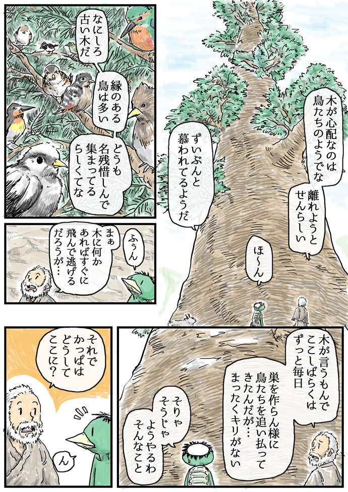 2/4 河童とカモシカはやまおやじの一件でともだちになり
仙人は三ヶ月以上木を端から端までみまわってました 