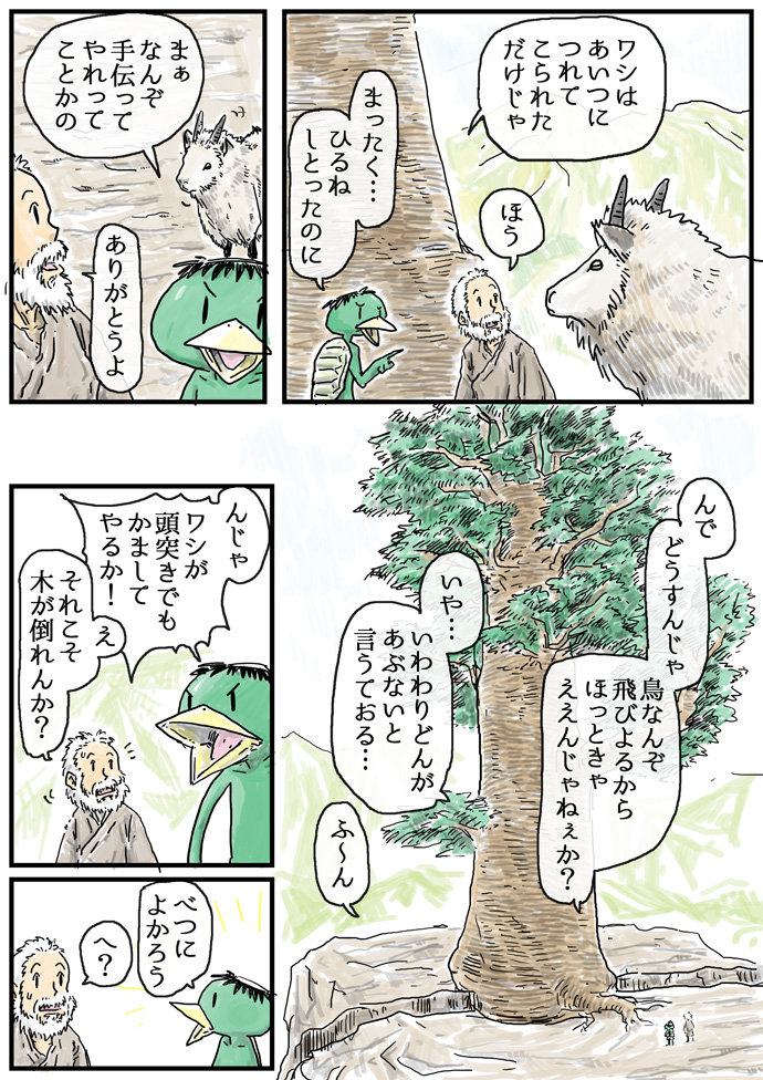 2/4 河童とカモシカはやまおやじの一件でともだちになり
仙人は三ヶ月以上木を端から端までみまわってました 