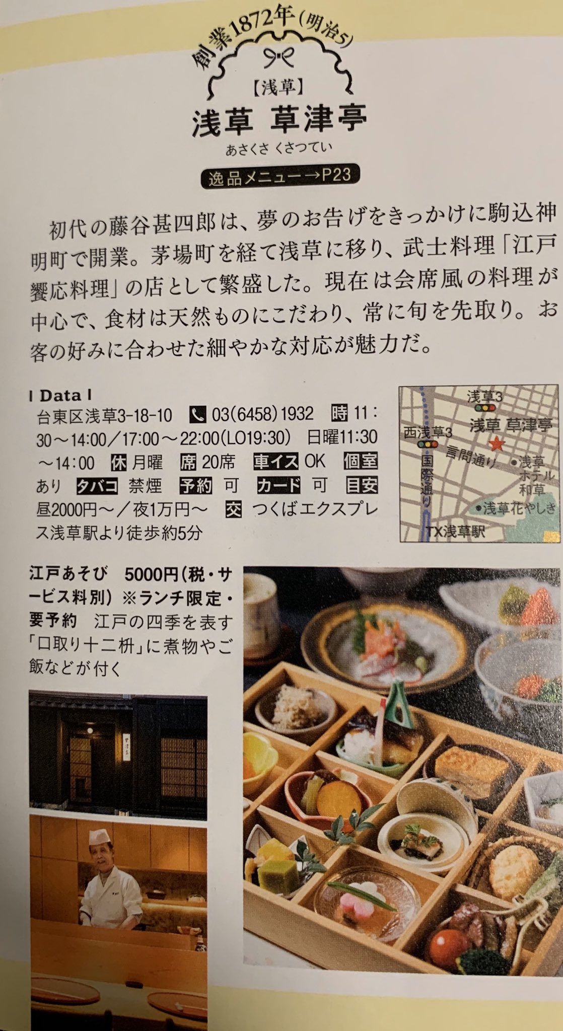 草津亭 Edoasakusa Twitter