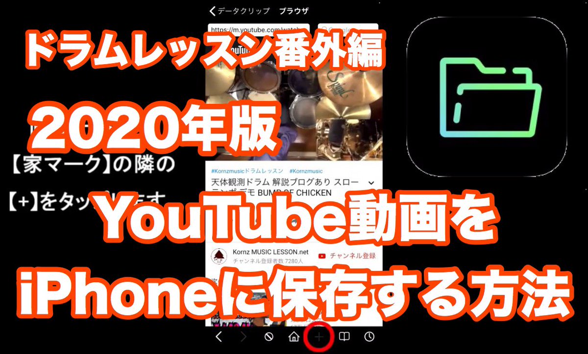 KornzEnjoyDrums's tweet photo. ドラムレッスン番外編
"YouTube動画をiPhoneに保存する方法 その2"
動画保存アプリ【Mixdata】の使い方の動画アップしました。
動画はこちら↓
https://t.co/4YANqhml5r
#動画保存 #iPhoneアプリ #clipbox #Mixdata #WeBox #ダウンロード https://t.co/5UNVZYpJCN