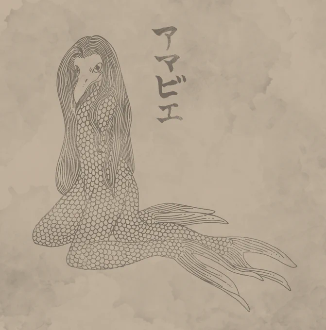 流行ってるらしいので
私もアマビエを描いてみました

描くと疫病騒ぎが収まる
という言い伝えがある
神か妖怪の一種らしいです

妖怪は調べても調べても
知らないモノが
いっぱいいます 
