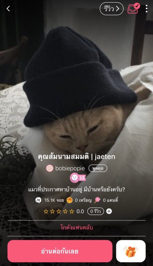 chuchuxjt's tweet photo. น้องต้นข้าวประกาศหาบ้านให้แมว เพราะที่หอไม่ให้เลี้ยง เพื่อนๆ น้องเลยช่วยกันโพสแล้วนายจิระทาสแงวรุ่นพี่ของเมทตข.มาเห็นเลยทักมาคุย หึ้ยๆๆๆ แค่ตอนแรกก็น่ารักแล้วอ่า แบบจีงๆ เล้ยยยยย  #Jaeten #คุณส้มนามสมมติ https://t.co/nZ9jmax435