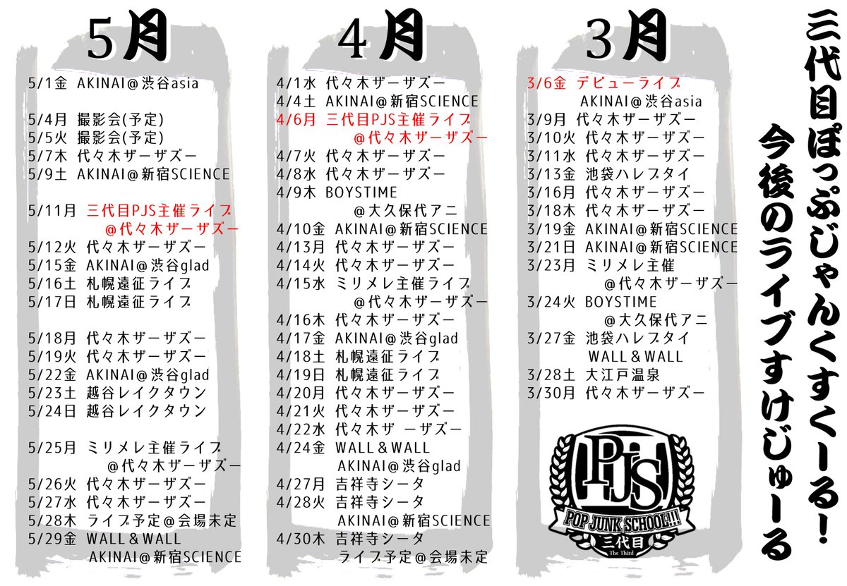 popjunkschool's tweet photo. 三代目ポップジャンクスクール!!!のデビューライブにご来場いただきありがとうございました!!!
まだまだ未熟な僕たちですが、これから応援よろしくおねがいします!!!
今後のスケジュールです、会場で待ってます!!!
#3PJS https://t.co/jWkr67IA89